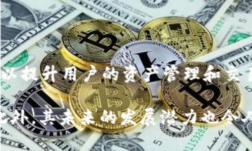    TPWallet 币：了解数字钱包背后的价值  / 
 guanjianci  TPWallet, 数字钱包, 加密货币, 区块链  /guanjianci 

### 什么是TPWallet？

TPWallet是一种专为区块链应用和数字资产管理而设计的数字钱包。其背后的目标是提供一个安全、便捷的平台，供用户存储和交易各种加密货币。随着加密货币市场的快速发展，TPWallet应运而生，满足了用户在资金管理、资产存储和交易方面的多重需求。

#### TPWallet的主要功能

TPWallet不仅仅是一个简单的钱包，它集成了许多功能，使得用户能够更加方便地管理他们的数字资产。以下是TPWallet的一些主要功能：

1. **多币种支持**：TPWallet支持多种主流加密货币，包括比特币、以太坊、瑞波币等。这使得用户可以在同一个平台上管理不同类型的数字资产，从而提高了使用效率。

2. **私钥管理**：TPWallet采取了先进的加密技术，以保障用户的私钥安全。用户的私钥可以被完美地离线存储，从而防止黑客攻击。

3. **交易便捷性**：借助TPWallet，用户可以轻松发送和接收加密货币。平台支持快速交易，保证用户能够以最优的效率完成交易。

4. **用户友好的界面**：TPWallet采用简洁直观的用户界面，适合各种层次的用户使用，即使是初学者也可以轻松上手。

5. **辅助功能**：TPWallet还提供了交易记录、资产管理、市场动态等多种辅助功能，帮助用户随时了解市场变化和个资产的表现。

### TPWallet币的基本概念

TPWallet本身并不直接发行一种被称为