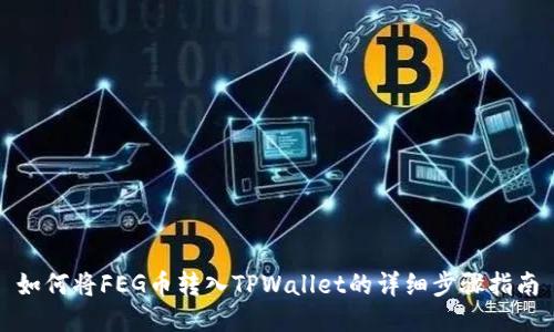 如何将FEG币转入TPWallet的详细步骤指南