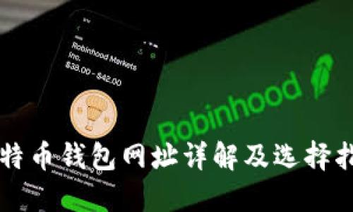 比特币钱包网址详解及选择指南