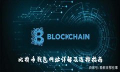 比特币钱包网址详解及选择指南