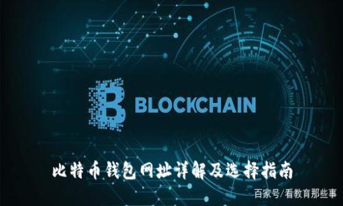 比特币钱包网址详解及选择指南