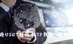 : 如何将USDT转账到TP钱包：详细操作指南
