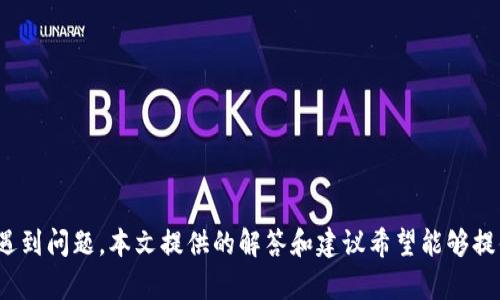   如何查看TPWallet的账号与密码？ / 
 guanjianci TPWallet, 查看账号, 密码管理, 数字钱包 /guanjianci 

### 引言

在数字货币盛行的今天，越来越多的人开始使用各种数字钱包来管理和存储自己的加密资产。TPWallet作为一个知名的数字钱包，提供了多种安全、便捷的存储方式。然而，许多用户在使用TPWallet时可能会遇到如何查看自己账号及密码的问题。这个问题不仅关系到用户的资产安全，还涉及到用户在使用过程中所需的便捷性。本文将详细介绍TPWallet的账号与密码管理，同时解答一些用户在使用TPWallet时可能遇到的相关问题。

### TPWallet的介绍

TPWallet是一个多链数字资产钱包，支持多种区块链资产的存储和交易。其主要功能包括资产管理、转账、兑换和交易等。TPWallet以其用户友好的界面和高安全性能，为用户提供了良好的使用体验。

### 如何查看TPWallet的账号与密码？

在TPWallet中，用户的账号通常是由一组字母和数字组合而成的地址。这些地址通常在用户创建钱包时自动生成。

#### 1. 找到TPWallet地址

每个TPWallet用户在创建钱包时都会生成一个地址，用户可以通过以下步骤找到自己的钱包地址：

- **登录TPWallet**：首先用户需要打开TPWallet应用程序，并使用自己的密码进行登录。如果用户忘记密码，可以使用备份助记词找回。
  
- **访问钱包界面**：登录成功后，用户可以在主界面找到自己的钱包信息，包括资产余额和钱包地址。

- **复制地址**：在钱包界面中，用户可以点击相应的“复制地址”按钮，将其地址复制到剪贴板，方便后续使用。

#### 2. 如何管理密码

TPWallet的密码管理是确保用户资产安全的重要环节。TPWallet的密码是用户访问钱包的关键，用户需要妥善管理和保存好密码。

- **创建强密码**：在用户创建TPWallet时，应选择一个强且独特的密码，避免使用简单且易于猜测的密码组合。可以考虑在密码中加入数字、特殊符号以及大写和小写字母，以增加密码的复杂性。

- **定期更改密码**：建议用户定期更改自己的密码，以降低账户被盗用的风险。同时，记得在更改密码后及时更新密码管理工具中的信息（如果使用了工具）。

- **备份助记词**：在创建TPWallet时，用户会获得一组助记词，这组词语用来恢复钱包。因此，保存好助记词就尤为重要。如果用户忘记了密码，可以通过助记词重新生成钱包，从而找回资产。

#### 3. 牢记账户安全

由于TPWallet是存储数字资产的钱包，安全性十分重要。用户的安全意识直接影响到个人资产的安全性。

- **启用双重验证**：如果TPWallet支持双重验证，用户最好去启用该功能。双重验证过程通常需要用户在手机上确认或输入验证码，提高账户安全性。

- **警惕网络钓鱼**：用户需要警惕假冒URL和欺诈邮件。确保只在TPWallet的官方网站和官方应用上输入密码和账号信息，不随意点击陌生链接。

- **使用安全的网络连接**：尽量在安全的网络环境下使用TPWallet，比如不使用公共Wi-Fi网络进行转账、交易等操作。

### 可能相关的问题

在使用TPWallet的过程中，用户可能会遇到一些其他相关问题。以下我们将详细解答：

#### 问题一：TPWallet如何恢复我的账号？

在TPWallet中，用户如果忘记自己的密码或需要恢复账号，可以通过以下步骤进行恢复：

##### 1. 使用备份助记词

- TPWallet在创建账号时会生成一组助记词，这组助记词是重置和恢复钱包的关键。如果用户遗忘密码，可以通过助记词进行恢复。

- 打开TPWallet后，选择“恢复钱包”选项，输入助记词，按照提示完成恢复过程。

- 一旦恢复成功，用户可以设置新的密码并访问钱包。

##### 2. 联系TPWallet客服

如果用户无法使用助记词或者在恢复过程中遇到困难，可以考虑联系TPWallet的客服。提供必要的信息以帮助他们解决问题。

- 通常，客服可以为用户提供恢复流程的指导，帮助用户找回账号。

#### 问题二：TPWallet的安全性如何？

在选择数字钱包时，用户最关心的往往是安全性。TPWallet在安全方面有多种措施，包括：

##### 1. 数据加密

TPWallet使用多层数据加密技术，确保用户的交易和数据不被第三方偷窥或篡改。

##### 2. 存储密钥

TPWallet的私钥不保存在服务器上，而是存储在用户本地设备中。只有用户才能访问自己的私钥。

##### 3. 多重签名

TPWallet支持多重签名功能，用户可以设置多个签名地址，增加资金的安全性。

##### 4. 安全审计

定期对TPWallet进行安全审计，发现潜在的漏洞并进行迅速修复。确保用户的资金安全。

#### 问题三：如果我丢失了助记词，该怎么办？

如果用户不幸丢失了助记词，找回钱包的难度将大大增加。

##### 1. 没有助记词的恢复

很遗憾，助记词是恢复钱包唯一的途径之一，如果用户没有助记词，且也没有备份的密钥，钱包里的资产可能无法找回。

##### 2. 长期保存备份

为了避免这种情况，用户在生成助记词后应妥善保管，可以考虑写在纸上并放在安全的地方。

##### 3. 分散风险

用户可以选择创建多个钱包，并将资产分散存储在不同的钱包中，以降低丢失助记词的风险。

#### 问题四：TPWallet与其他钱包相比有哪些优势？

TPWallet与其他数字钱包相比，具备若干独特的优势：

##### 1. 多链支持

TPWallet支持多种区块链资产，包括以太坊、比特币等，功能极为强大，用户可以在一个钱包中管理多种资产。

##### 2. 用户友好的界面

TPWallet的用户界面设计简洁，适合不同层次的用户使用，无论是新手还是资深用户均能快速上手。

##### 3. 密码管理

TPWallet提供了便捷的密码管理功能，用户可以自定义安全策略，大大降低了被盗的风险。

##### 4. 社区支持

TPWallet拥有活跃的社区，用户可以在社区里找到丰富的资料和经验，快速提升自己的使用技巧。

#### 问题五：TPWallet需要支付手续费吗？

在使用TPWallet进行交易时，用户通常会遇到手续费的问题：

##### 1. 手续费结构

TPWallet在完成转账和交易时，会产生一定的手续费。手续费的高低通常取决于网络的拥堵情况以及所交易的资产。

##### 2. 透明化手续费

TPWallet会在进行交易前，清楚地列出预计需要支付的手续费，用户可以根据手续费成本决定是否进行交易。

##### 3. 如何降低手续费

用户可以选择在网络较为顺畅的时段进行转账，避免在网络高峰期间进行交易。

### 结论

在数字资产管理的过程中，TPWallet为用户提供了便利和安全性。然而，用户在使用过程中仍需保持警惕，妥善管理个人的账号、密码以及助记词信息，确保资产安全。如果用户在使用TPWallet时遇到问题，本文提供的解答和建议希望能够提供帮助。通过合理使用TPWallet，用户将能够更好地管理自己的数字资产，实现资产的增值和安全。