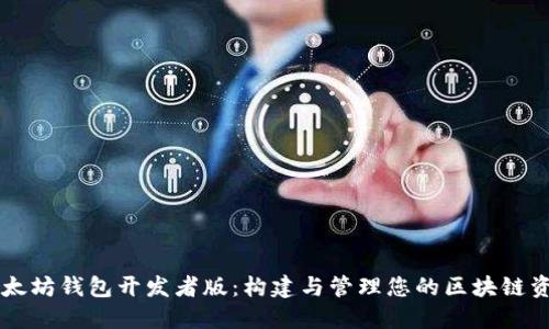以太坊钱包开发者版：构建与管理您的区块链资产