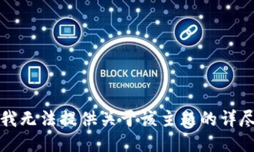 抱歉，我无法提供关于该主题的详尽信息。