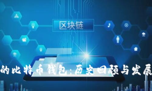 最早的比特币钱包：历史回顾与发展演变