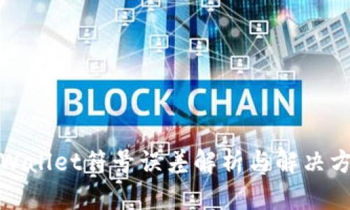 TPWallet符号误差解析与解决方案