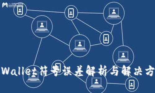 TPWallet符号误差解析与解决方案
