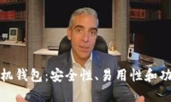 比特币最好的手机钱包：安全性、易用性和功能