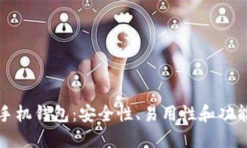 比特币最好的手机钱包：安全性、易用性和功能性的全面比较