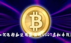 如何选择和使用最佳的USDT虚拟币钱包