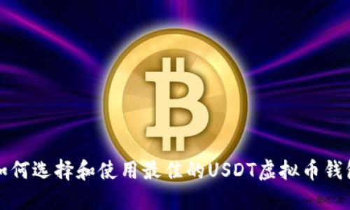 如何选择和使用最佳的USDT虚拟币钱包