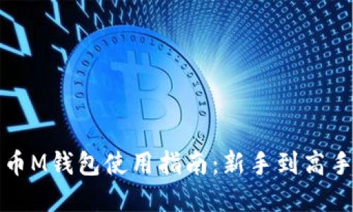 年度最全比特币M钱包使用指南：新手到高手的全方位解读