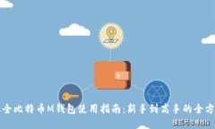 年度最全比特币M钱包使用指南：新手到高手的全