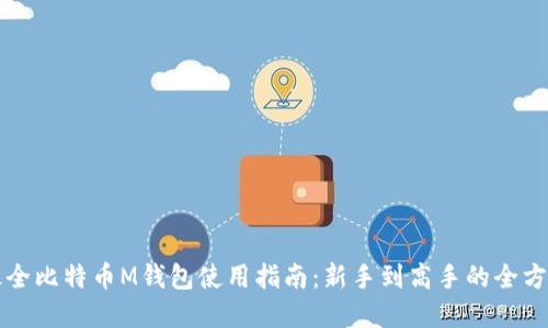 年度最全比特币M钱包使用指南：新手到高手的全方位解读