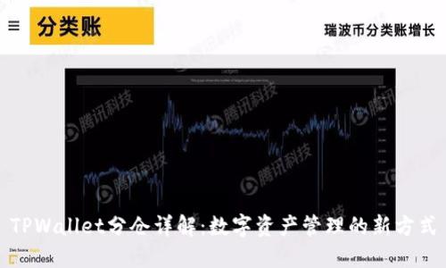 TPWallet分仓详解：数字资产管理的新方式