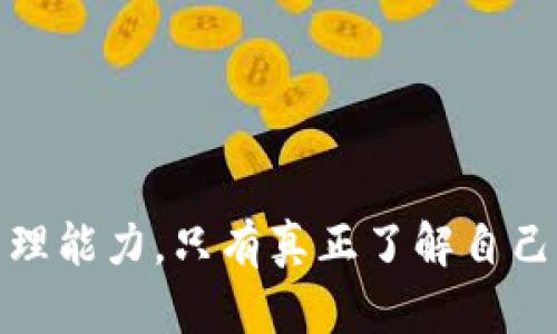   TPWallet骗局是否被抓？最新进展解析 / 
 guanjianci TPWallet, 骗局, 加密货币, 投资诈骗 /guanjianci 

引言
随着加密货币的迅猛发展，各种与之相关的投资机会和潜在骗局层出不穷。TPWallet作为一种提供虚拟货币钱包服务的平台，近年来吸引了大量关注。然而，关于TPWallet的机制及其是否合法，市场上充满了各种争议。许多投资者开始担忧自己的资金安全，甚至传言该平台涉及到投资骗局。那么，TPWallet到底是否已被抓？这篇文章将详细探讨这一问题的背景、现状及相关的法律问题。

1. TPWallet的背景
TPWallet自成立以来，在市场上提供多种加密货币交易和存储服务。它的操作简单，用户界面友好，吸引了不少初学者和专业投资者加入。TPWallet声称具有高安全性和速交易能力，以此吸引更多用户。此平台自称是一种去中心化的数字资产管理方案，然而，背后的具体机制和监管情况却引发了大量讨论。

2. TPWallet是否涉及骗局？
各类投资骗局的泛滥使得投资者对新的平台产生天然的怀疑。TPWallet的结构、手续费及退货政策常常受到用户的质疑。许多用户在投资之后，试图提取资金时遭遇了各种障碍，甚至被告知其账户被冻结。对于这些集体事件，调查机构和媒体对TPWallet进行了一系列的跟踪报道。

3. 官方反应与法律调查
若TPWallet平台存在问题，相关法律机构是否已对其展开调查？目前，许多国家的金融监管机构对加密货币相关的平台进行了审查，TPWallet也未能例外。通过最近的一些新闻报道，监管机构已经开始对其展开调查，包括平台的资金流向、用户诉求和背后的监管合规性。

4. 投资者如何自我保护？
对于正在使用TPWallet或类似平台的投资者，了解如何保护自己尤为重要。首先，务必对各种投资项目进行详细的背景调查，了解市场反馈和用户体验。其次，采用多重身份验证等安全措施来保护账户。最后，定期查看账户活动，以便及时发现异常。

5. 未来发展趋势及投资建议
加密货币行业的未来仍不确定，但一定要保持审慎的态度。用户在选择投资时，应关注平台的合规性及其在市场的口碑。加密货币还处于快速发展的阶段，相关政策法规将不断完善。每位投资者都应努力提高清晰的风险认识，谨慎参与。

常见问题解答

问题一：TPWallet的安全性如何？
TPWallet的安全措施是用户最关注的问题之一。TPWallet宣称其采用了最高级别的数据加密技术和多重身份验证措施，然而，实际上，许多用户在使用过程中反映出安全性问题，例如账户被盗、资金无法提取等。这一现象反映出平台在安全管理上的漏洞。

为了进一步了解TPWallet的安全性，投资者可以关注其是否定期进行安全审计，并查看用户反馈的信息。也建议用户使用两步验证，设置复杂的密码以增强账户安全。定期检查账户活动也非常重要，以便及时发现异常状况。

问题二：TPWallet的投资回报怎么样？
许多用户被TPWallet的投资回报承诺所吸引，然而这通常伴随着高风险。TPWallet声称可以带来可观的回报，但不少用户发现实际回报远不如预期。对于高风险投资者来说，了解风险承受能力至关重要。

建议投资者在做出决策前，调查市场及相关产品，参照团队的背景及平台评级，以确保自己作出明智的选择。不要盲目追求高回报，以免在投资中遭受不必要的损失。

问题三：TPWallet相关的法律规定有哪些？
不同国家对加密货币的法律规定不一，这直接影响了TPWallet等平台的运营。例如，在某些国家，加密货币可能被视为资产或商品，需要遵循相应的监管框架。在这一背景下，TPWallet的合规性会受到密切关注。

作为投资者，了解相关法律法规可以帮助你保护投资权益。在选择平台时，尽量选择那些在法律上合规的平台，能够提供相关证据和报告的，这样能降低法律风险。

问题四：TPWallet对用户的服务支持怎样？
用户服务是任何一个平台能否长久运作的关键。TPWallet存在用户反馈缓慢、服务支持不足的问题，导致许多用户在遇到问题时苦无解决办法。一个良好的客户支持体系对于建立信任和用户忠诚至关重要。

选择平台时，了解其客户服务的效率是非常重要的，投资者可以通过在线社区或社交媒体反馈信息，以判断其服务水平。查阅用户评论，以及对平台进行的实际测试都是获取信息的好方法。

问题五：如果TPWallet破产了，我的资金会怎么样？
在任何投资都有风险的情况下，许多用户担心若TPWallet破产，自己的资金是否会被保障。加密货币的监管相对薄弱，许多平台并没有保护用户资金的机制。在破产情况下，用户通常很难追回损失。

为避免此类问题，建议投资者对资金进行分散投资，并了解各个平台对用户存款和资产的管理政策。始终保持审慎的投资态度，以及对风险的敏感性，是保护自己资金的最好方式。

结语
TPWallet的合法性和安全性仍然是一个复杂且不断演变的话题。投资者应保持警惕，对市场信息进行深入了解。同时，在参与任何投资方案时，必不可少的是自我保护意识和风险管理能力。只有真正了解自己所处的环境，才能更好地保障个人的投资安全。