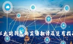 以太坊钱包的英语翻译及使用指南
