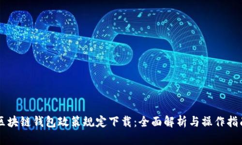 区块链钱包政策规定下载：全面解析与操作指南