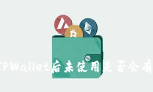 下载TPWallet后未使用是否会有影响？