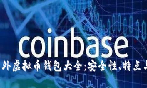 2023年国外虚拟币钱包大全：安全性、特点与使用指南