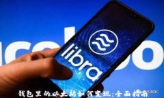 钱包里的以太坊如何变现：全面指南