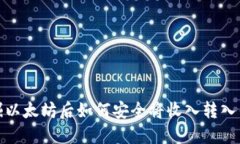 挖掘以太坊后如何安全将收入转入钱包