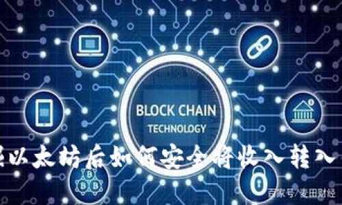 挖掘以太坊后如何安全将收入转入钱包