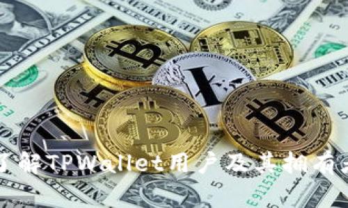 深入了解TPWallet用户及其拥有者权限