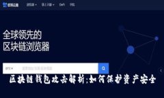 区块链钱包攻击解析：如何保护资产安全