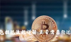 USDT钱包提现流程详解：是否需要经过第三方？