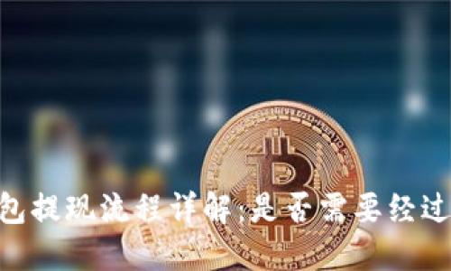 USDT钱包提现流程详解：是否需要经过第三方？