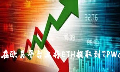 如何在欧易平台上将ETH提取到TPWallet