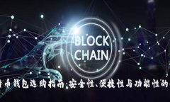 国外比特币钱包选购指南：安全性、便捷性与功