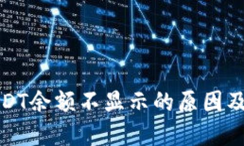 冷钱包USDT余额不显示的原因及解决方案