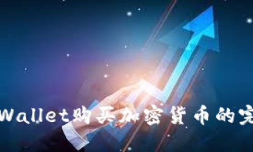 使用TPWallet购买加密货币的完整指南