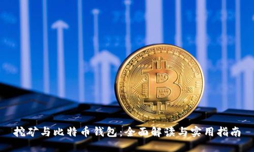 挖矿与比特币钱包：全面解读与实用指南