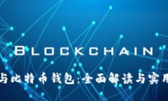 挖矿与比特币钱包：全面解读与实用指南