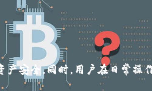   TPWallet创建后能删除吗？安全性探讨与解析 / 
 guanjianci TPWallet, 数字钱包, 删除钱包, 安全性分析 /guanjianci 

一、TPWallet简介
TPWallet是一个基于区块链技术的数字钱包，它为用户提供了一种存储和管理加密资产的安全方式。作为一种新兴的数字钱包，TPWallet吸引了许多想要方便、安全地管理加密货币的用户。在使用TPWallet之前，了解它的功能及安全性显得尤为重要。

二、TPWallet的创建与使用
在创建TPWallet时，用户需要完成一系列的步骤，包括设置密码、生成助记词和备份私钥。这些步骤确保用户的资产安全，同时也能有效防止第三方的干扰。
一旦用户完成创建，TPWallet将生成一个独一无二的地址，用户可以通过这个地址接收和发送加密资产。TPWallet还支持各种主流加密货币，并提供友好的用户界面，便于用户进行交易和管理。

三、TPWallet创建后是否能够删除
用户在创建TPWallet之后，确实可以删除这个钱包，但这涉及到几个方面，包括对钱包内容的理解、资产的管理以及后续的操作。
首先，删除TPWallet意味着你将失去对钱包中所有加密货币的访问权。一般情况下，在删除钱包之前，系统会提示用户备份数据，以防止用户丢失资产。因此，如果你打算删除TPWallet，确保在此之前已经转移了所有资产或备份了助记词和私钥。
其次，TPWallet虽然可以从设备中删除，但区块链的特性决定了钱包地址依然存在于区块链上。删除钱包并不能删除该地址的交易历史和存在状态。因此，即使你删除了钱包，过去的交易记录仍然会被保留在区块链上。
最后，如果用户在删除钱包前没有妥善备份，其后果可能是资产不可恢复。因此在做出删除决定之前，用户需要谨慎考虑。

四、TPWallet的安全性分析
TPWallet本身注重安全性，采用了多重保护措施来确保用户的资产安全。从账户创建开始，用户就被要求设置复杂的密码，同时生成助记词用于资产恢复。这些都是保护用户资金安全的重要措施。
此外，TPWallet还实施了多重身份验证和加密技术，以防止黑客攻击。用户在进行交易时，系统会自动检测异常交易并提示用户。这些安全措施大大降低了用户资产被盗的概率。
不过，用户自身的操作也极为关键。若用户不慎泄露助记词、私钥，或者使用公共Wi-Fi进行交易，都会给钱包的安全性带来隐患。因此，用户在使用TPWallet时，务必保持警惕，尽量避免风险操作。

五、可能相关问题探讨

1. 创建TPWallet需要哪些步骤？
创建TPWallet是一项相对简单的操作，大致分为以下几个步骤：
ol
    li下载和安装TPWallet应用：用户可以在App Store或Google Play中搜索并下载TPWallet应用，确保下载官方版本，避免使用未验证的第三方应用。/li
    li创建账户：打开应用后，选择“创建新钱包”，系统会引导用户设置一个强密码，确保其安全性。/li
    li备份助记词：系统会生成一组助记词，用户需要将其妥善保管，这将用于恢复钱包。如果用户遗失了助记词，无法访问钱包资产。/li
    li完成设置：所有步骤完成后，用户就可以使用TPWallet进行加密货币的管理和交易。/li
/ol

2. TPWallet中如何备份与恢复钱包？
备份和恢复是使用TPWallet时至关重要的步骤。一旦用户创建了钱包，就需要备份助记词和私钥。
备份步骤：
ol
    li在创建钱包时，用户会被提示记录下助记词，一定要确保将其写下并保存于安全的地方，越安全越好，最理想的是保存在离线环境中。/li
    li在TPWallet的设置中，用户可以查看和导出私钥，确保这部分信息得到妥善保管。/li
/ol
恢复步骤：
ol
    li如果用户需要恢复钱包，可以通过选择“恢复钱包”选项，并输入之前备份的助记词。/li
    li系统验证助记词后，会自动恢复钱包中的资产及历史记录。/li
/ol

3. 使用TPWallet安全吗？
TPWallet在设计上考虑了许多安全因素，但用户的安全还取决于其安全操作。
首先，TPWallet的私钥保存在用户本地，用户不需要将其上传至任何服务器，降低了网络攻击的风险。
其次，TPWallet提供强密码保护和多重身份验证，确保即使密码泄露，黑客也难以侵入账户。
然而，用户如果不认真对待安全，仍然会遭遇风险，如：使用公共Wi-Fi、泄露助记词等。因此，用户在使用TPWallet时必须保持谨慎，定期更改密码和助记词，并关闭不必要的权限。

4. TPWallet支持哪些加密货币？
TPWallet作为一个多功能的钱包应用，支持多种主流的加密货币，包括但不限于：
ul
    li比特币（BTC）/li
    li以太坊（ETH）/li
    li瑞波币（XRP）/li
    li莱特币（LTC）/li
/ul
除了这些主流币种外，TPWallet还有可能支持一些新兴的加密货币项目。用户可以在TPWallet界面中查看支持的所有币种，并随时更新，确保资产多元化管理。

5. 如何让TPWallet更安全？
为了提高TPWallet的安全性，用户可以采取以下一些措施：
ol
    li定期更改密码，并设置复杂的密码（包括字母、数字及符号）/li
    li及时更新TPWallet应用，确保使用最新版，修复已知漏洞/li
    li切勿使用公共Wi-Fi进行交易，如有必要，使用VPN保证信息传输的安全/li
    li定期备份助记词和私钥，确保能够恢复能够访问资产/li
/ol
通过上述措施，TPWallet的用户可以最大限度地提高其数字资产的安全性。

结论
TPWallet是一个功能强大且安全的数字钱包，但用户必须了解其使用和操作的安全性知识。创建后虽然可以删除TPWallet，但需谨慎处理备份及资产转移，确保自身资产安全。同时，用户在日常操作中也要提高安全意识，通过加强密码管理、保障应用安全等多种方式，保护自己的加密货币资产。希望以上的讨论能够帮助用户更好地理解TPWallet的使用与安全性。