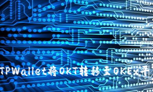 : 如何通过TPWallet将OKT转移至OKEx平台：详细指南