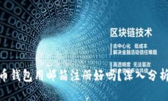 : 比特币钱包用邮箱注册好吗？深入分析及建议
