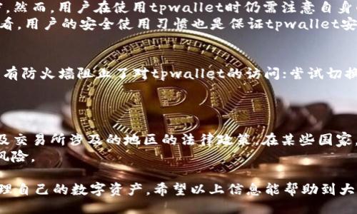   如何使用国外IP设置tpwallet？ / 
 guanjianci tpwallet, 国外IP, 区块链钱包, VPN /guanjianci 

随着加密货币的兴起，各种数字钱包相继问世，其中tpwallet作为一款功能强大的区块链钱包，得到了越来越多用户的青睐。很多用户可能会在使用tpwallet时，面临网络限流或区域限制等问题，在此情况下，利用国外IP来访问tpwallet便成为一种解决方案。本文将为大家详细介绍如何使用国外IP设置tpwallet。

tpwallet概述
tpwallet是一个多功能的区块链钱包，支持多种加密货币的存储、转账和交易。它不仅提供简单易用的界面，而且还具备强大的安全性。用户可以在tpwallet中方便地管理自己的数字资产，并使用钱包内的交易功能进行货币交换。有关tpwallet的使用，许多用户可能会询问为什么需要使用国外IP以及如何设置。

为什么需要使用国外IP？
1. **绕过区域限制**：在某些国家或地区，可能会存在对特定加密货币交易平台或钱包的访问限制。通过使用国外的IP地址，可以更轻松地访问这些受限服务。
2. **提高安全性**：使用VPN或代理可以在一定程度上保护用户的IP地址，降低被攻击的风险。特别是在访问涉及财务的应用时，保持匿名性是一个重要的考量。
3. **获取更好的网络速度**：某些地区的网络速度较慢，通过国外IP可能会提升访问速度，避免因网络延迟导致的交易失败。

如何获取国外IP？
获取国外IP地址的常见方法有：
1. **VPN服务**：使用虚拟私人网络（VPN）是最方便有效的方式。选择一个可靠的VPN提供商，如ExpressVPN、NordVPN等，连接到国外的服务器即可获得国外IP。
2. **代理服务器**：通过设置代理服务器可以实现IP地址的替换。不过，代理的安全性通常不如VPN，因为代理不会对数据进行加密。
3. **TOR网络**：TOR网络是一个漏洞更深的匿名网络，通过它可以实现更强的隐私保护。不过，由于其特性，速度可能会较慢。

如何在tpwallet上设置国外IP？
通过VPN或代理服务设置国外IP以访问tpwallet的步骤如下：
1. **选择和安装VPN**：选择一个合适的VPN服务提供商并下载其客户端。根据指示进行安装并注册账户。
2. **连接国外服务器**：打开VPN客户端，选择一个国外的服务器连接。成功连接后，您的IP地址将变为所选服务器的IP地址。
3. **打开tpwallet**：通过常用的浏览器或应用程序访问tpwallet。此时，您的连接将被视为来自于选择的国外IP，应该不会再遇到区域限制的问题。

使用tpwallet的注意事项
1. **保持软件更新**：确保tpwallet和VPN客户端均为最新版本，以获得最新的安全补丁和高效性。
2. **安全性评估**：定期评估VPN服务的安全性，避免使用不信任的VPN供应商，因为其可能会记录用户数据，从而破坏用户的隐私。
3. **警惕网络钓鱼**：在使用钱包时，注意不要在不安全的网络环境下进行交易，警惕网络钓鱼攻击。

常见问题
在学习如何使用国外IP设置tpwallet时，很多用户可能会对以下问题感兴趣：

问题1：使用VPN会影响tpwallet的性能吗？
使用VPN服务确实可能会对tpwallet的性能产生一定影响，但这个影响通常是可以接受的。VPN本质上为用户的网络连接增加了一层加密和重路由，这可能会导致连接速度变慢。
不过，近年来许多优秀的VPN服务商都了其服务器以减少这种性能下降。因此，选择一个可靠的高性能VPN服务商是关键。市面上的一些VPN支持专门为游戏和高带宽应用的服务器，这些服务器在速度和稳定性上表现优异。用户在选择VPN时，应谨慎查看其评测和用户反馈，以确保自己选择的VPN能在使用tpwallet时提供稳定快速的连接。

问题2：如何判断我当前IP地址的国家？
判断当前IP地址的国家可以通过多个在线工具来完成。例如，用户可以使用“whatismyip.com”或“iplocation.net”等网站。这些工具会显示您当前IP地址的详细信息，包括国家、地区、城镇、ISP等数据。
此外，在使用VPN服务时，用户也可以通过连接的VPN客户端看到当前所连接的服务器IP信息。如果您已经连接到国外的VPN服务器，可以在VPN软件中核实该服务器的地理位置，从而确认自己的有效IP地址。

问题3：tpwallet的安全性如何？
tpwallet本身是一个安全性设计良好的区块链钱包，采用了一系列安全措施来保护用户的资产。这包括但不限于多重签名、密码学技术和硬件加密。然而，用户在使用tpwallet时仍需注意自身的安全。
如输入密码时，尽量不在公共网络下操作；使用强密码并定期更改；开启双因素认证功能以增强账户安全；定期备份钱包的私钥及助记词。从侧面来看，用户的安全使用习惯也是保证tpwallet安全性的关键。

问题4：如何解决连接tpwallet时出现的错误？
连接tpwallet时，如果出现错误，建议用户首先检查以下几个方面：确保VPN连接正常，可以通过其他网站测试其有效性；检查本地网络设置，确保没有防火墙阻止了对tpwallet的访问；尝试切换VPN服务器位置，有时某些特定的服务器可能会出现问题。
此外，清除浏览器缓存或更换浏览器也是一种可尝试的方法。如果问题仍然存在，联系tpwallet的客服支持以获得进一步帮助。

问题5：使用国外IP交易是否会涉及法律问题？
使用国外IP交易本身并不是违法的，但不同国家和地区的法律对加密货币的监管和限制有所不同。因此，用户在使用tpwallet时，应该了解所在国及交易所涉及的地区的法律政策。在某些国家，使用加密货币可能违反当地的法律，而在其他地方可能则很自在。
建议用户在交易前先了解相关法律法规，特别是涉及资金和税务的法律。同时，确保自己使用的每项技术都遵循当地法律，以免产生不必要的法律风险。

综上，利用国外IP访问tpwallet是一种有效的解决方案，尤其在某些地区面临访问限制时。通过VPN等技术手段，用户能够顺利地使用tpwallet，管理自己的数字资产。希望以上信息能帮助到大家，若有更多相关问题，请随时寻求专业人士的建议。