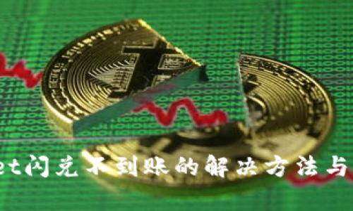  tpwallet闪兑不到账的解决方法与用户指南