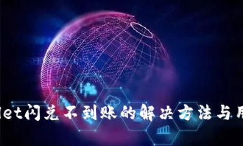  tpwallet闪兑不到账的解决方法与用户指南