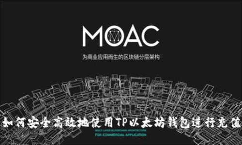 如何安全高效地使用TP以太坊钱包进行充值