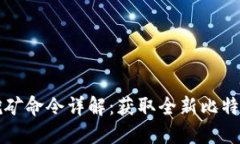 比特币钱包挖矿命令详解：获取全新比特币的终