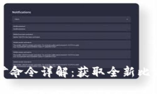 比特币钱包挖矿命令详解：获取全新比特币的终极指南