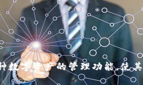    Token.im钱包：支持比特币存储的数字资产管理工具  / 
 guanjianci  Token.im, 比特币, 数字钱包, 加密货币  /guanjianci 

### 引言

随着数字资产的迅猛发展，越来越多的人开始关注如何安全、便捷地管理和存储自己的加密货币。在众多的数字钱包中，Token.im凭借其独特的功能和用户友好的界面脱颖而出。TOKEN.IM是否支持比特币存储？这是许多用户都在询问的问题。本文将围绕这一主题进行深入探讨，同时也会回答一些与之相关的问题。

### Token.im钱包简介

Token.im是一个去中心化的数字钱包，旨在为用户提供简单安全的数字资产管理体验。它不仅支持以太坊及其所有ERC20 Token，还逐步扩展了对其他加密货币的支持，包括比特币。Token.im钱包可帮助用户轻松管理不同的数字资产，并通过密钥管理和多层安全性来确保资金的安全。

### 1. Token.im是否支持比特币存储？

Token.im的主要目标是提供一个集多种功能于一体的数字资产管理平台。早期，Token.im主要集中在以太坊及其代币的支持上，但随着用户需求的增加，该钱包逐步引入了对比特币等其他主流加密货币的支持。

**支持情况**  
根据Token.im的最新更新，其已支持比特币（BTC）存储。用户可以通过Token.im钱包方便地接收、发送比特币以及管理余额。这一功能的增加，使得Token.im钱包更加全面，适合各种类型的加密货币用户。

**操作界面**  
Token.im致力于提供用户友好的操作界面，即使是新手用户也能快速上手。用户可以轻松地找到比特币存储选项，并简单操作来进行交易。

### 2. 如何在Token.im钱包中存放比特币？

#### 创建钱包

如果你希望在Token.im中存放比特币，你首先需要创建一个钱包。以下是创建钱包的步骤：

1. **下载应用**  
   在你的手机应用商店中搜索