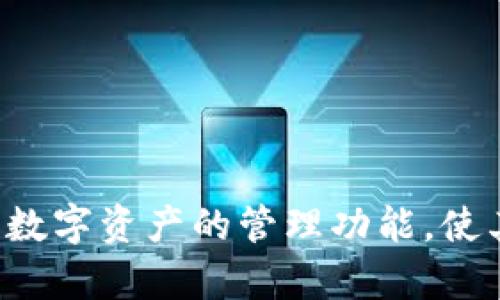    Token.im钱包：支持比特币存储的数字资产管理工具  / 
 guanjianci  Token.im, 比特币, 数字钱包, 加密货币  /guanjianci 

### 引言

随着数字资产的迅猛发展，越来越多的人开始关注如何安全、便捷地管理和存储自己的加密货币。在众多的数字钱包中，Token.im凭借其独特的功能和用户友好的界面脱颖而出。TOKEN.IM是否支持比特币存储？这是许多用户都在询问的问题。本文将围绕这一主题进行深入探讨，同时也会回答一些与之相关的问题。

### Token.im钱包简介

Token.im是一个去中心化的数字钱包，旨在为用户提供简单安全的数字资产管理体验。它不仅支持以太坊及其所有ERC20 Token，还逐步扩展了对其他加密货币的支持，包括比特币。Token.im钱包可帮助用户轻松管理不同的数字资产，并通过密钥管理和多层安全性来确保资金的安全。

### 1. Token.im是否支持比特币存储？

Token.im的主要目标是提供一个集多种功能于一体的数字资产管理平台。早期，Token.im主要集中在以太坊及其代币的支持上，但随着用户需求的增加，该钱包逐步引入了对比特币等其他主流加密货币的支持。

**支持情况**  
根据Token.im的最新更新，其已支持比特币（BTC）存储。用户可以通过Token.im钱包方便地接收、发送比特币以及管理余额。这一功能的增加，使得Token.im钱包更加全面，适合各种类型的加密货币用户。

**操作界面**  
Token.im致力于提供用户友好的操作界面，即使是新手用户也能快速上手。用户可以轻松地找到比特币存储选项，并简单操作来进行交易。

### 2. 如何在Token.im钱包中存放比特币？

#### 创建钱包

如果你希望在Token.im中存放比特币，你首先需要创建一个钱包。以下是创建钱包的步骤：

1. **下载应用**  
   在你的手机应用商店中搜索
