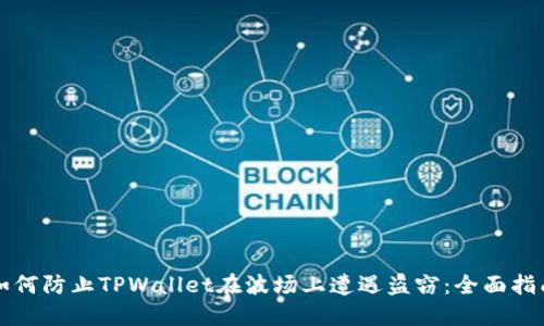 如何防止TPWallet在波场上遭遇盗窃：全面指南